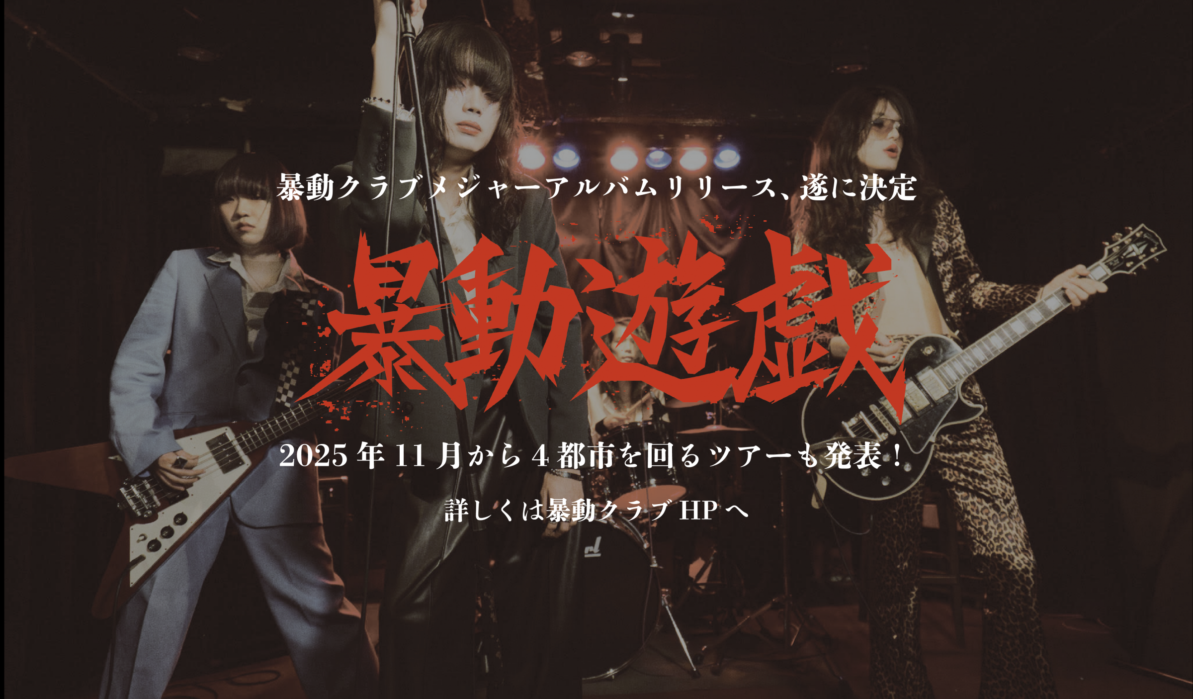 暴動クラブ│暴動クラブ / Voodoo Club